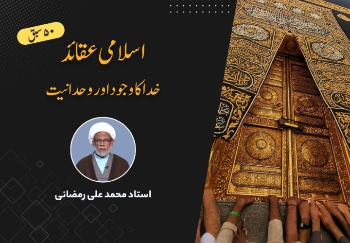 اسلامی عقائد، خدا کا وجود اور وحدانیت